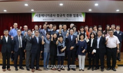 서울에너지공사, 비정규직 전원 정규직 전환