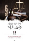 김신우 변호사의 이혼소송 서적 출간 예정