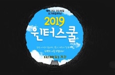 2019 윈터스쿨 겨울캠프 개강 남양주 스카이에듀 기숙학원