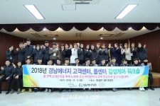 경남에너지, 고객센터·콜센터 직원 감성케어 워크숍