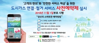 경남에너지, 24시간 온라인 도시가스 사전예약 서비스