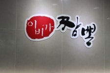 SNS핫이슈 어플 입소문 추천, 부산 다대포 맛집 이비가짬뽕다대포점 선정