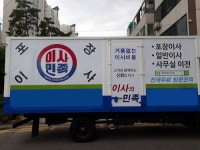 입주포장이사 전문 이사짐센터 이사의민족 토털 홈 서비스제공으로 만족도 높여…