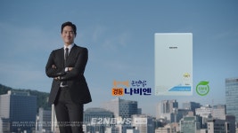 이젠 모두의 콘덴싱…경동나비엔 신규 TV CF 온에어