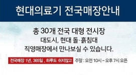 돌침대, 흙침대, 옥침대 ㈜현대의료기 9월 30일 강원동해 매장 그랜드 오픈