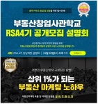 랜드프로 강남학원, 부동산창업사관학교 RSA4기 설명회&부동산콘서트 개최