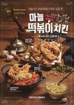 치킨매니아, 신메뉴 마늘떡볶이치킨 출시