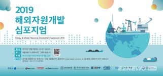 자원개발의 미래를 준비하는 해외자원개발 심포지엄 개최