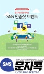 주식회사케이씨이홀딩스, 대량문자발송 및 단체문자 서비스 문자콕 신규회원 이벤트 실시