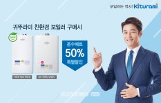 친환경 보일러 의무화법 시행…귀뚜라미, 온수매트 특가 이벤트