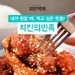 치킨프랜차이즈 치킨의민족, 브랜드 인지도 상승 눈길
