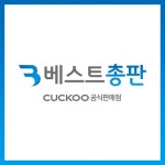 CUCKOO공식판매점 베스트총판, 전문적인 렌탈서비스 통해 고객 만족도 높여