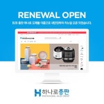 B2B 총판 하나로 도매몰 리뉴얼 오픈