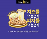 피자 전문 프랜차이즈 피자아이씨, 브랜드 리뉴얼로 치즈양 두배인 피자 선보여