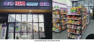 개인편의점 IGA마트 가맹점주, 지방 소도시 점포도 변화가 필요해