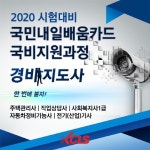 2020 경비지도사, 한국사이버진흥원 국비지원 수강생 모집