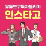 인스타고, 신뢰도 높인 인스타 팔로워 늘리기 서비스 제공
