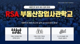 랜드프로, 부동산창업사관학교 RSA 5기사전 예약 실시…선착순 500명 한정