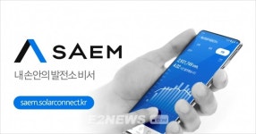 솔라커넥트, 태양광발전소 자산관리서비스 SAEM 출시
