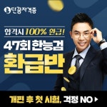 47회 한국사능력검정, 설민석의 심화 환급반으로 개편 걱정 NO