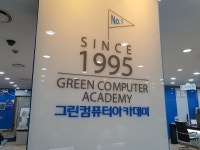 웹디자인기능사 과정평가형 자격반 운영하는 신촌 그린컴퓨터아카데미