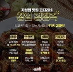 프랜차이즈 자성화맛집코다리네, 신규체인점 20여곳 가맹계약 화제