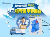 블루팜코리아, 의약품 전국 무료배송 서비스 선언…제주도, 도서산간 포함