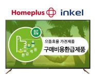 인켈X홈플러스, 50인치 에너지효율 1등급 UHD TV 특가 판매 진행
