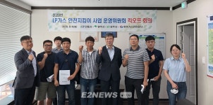 가스안전공사 경북북부지사, LP가스 안전지킴이 사업운영위 개최