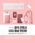 토마스앤앰코, 9월 미국간호사 USS 고용주 화상인터뷰 개최