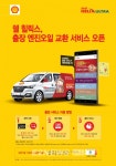 쉘 헬릭스, 출장 엔진오일 교환 서비스 개시
