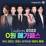 메가스터디교육, 내년도 수능·내신 대비 2022 0원 메가패스 전격 출시