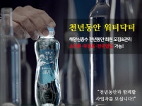 해양심층수 천년동안 워터닥터, 소자본 창업 사업자 모집