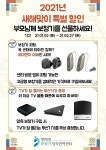 황혜경보청기센터, 보청기 비대면 피팅 특별할인 이벤트 진행