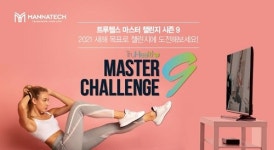매나테크 코리아, 트루헬스 마스터 챌린지 시즌 9 오늘부터 접수 시작