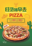 피자&치킨 전문점 피자와치킨의 러브레터… 타코에무쵸 피자 론칭