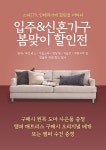 일산가구단지매장 소파279, 캣츠원단 샤무드쇼파 등 신상품 출시기념 할인