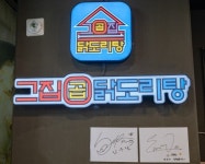 배달음식 1인 소자본창업 아이템 그집곱닭도리탕, 단기간 40호점 돌파 앞둬