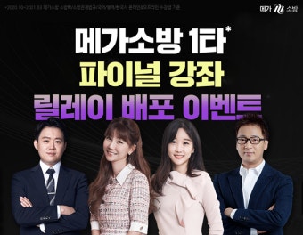 메가소방 1타 파이널 강좌, 릴레이 무료 배포