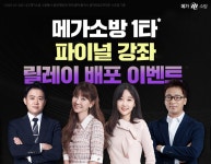 메가소방 1타 파이널 강좌, 릴레이 무료 배포