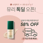 더셀컴퍼니 뮤리 (murir) 카카오톡 쇼핑하기, 톡딜 오픈 27일까지 최대 68% 할인