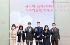 에너지·문화·과학 연계해 주민과 소통