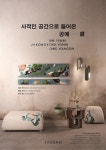 사적인 공간으로 들어온 공예전, 자코모 디자인하우스 갤러리관서 진행