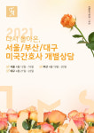토마스앤앰코, 2021년 4월 미국간호사 서울/부산/대구 상담 개최