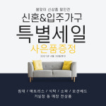 일산가구단지 소파279, 봄맞이 고객감사 입주가구 특별 패키지…최대 50%