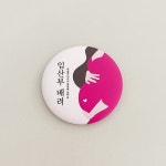 우가차차486, '임산부 뱃지' 무료나눔