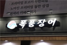 숙성장어 전문 프랜차이즈 폭풍장어 부천중동점 오픈