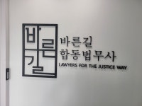 상업∙부동산 등기 전문 바른길합동법무사 사무실 이전