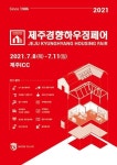 제주 유일 건축박람회 2021 제주경향하우징페어 7월 개막