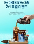 hy(한국야쿠르트), Hy 아메리카노 3종 2+1 특별 이벤트 실시